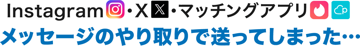 メッセージのやり取りで送ってしまった